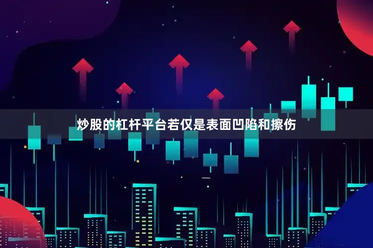 炒股的杠杆平台若仅是表面凹陷和擦伤