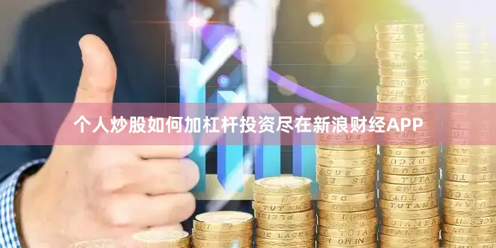 个人炒股如何加杠杆投资尽在新浪财经APP