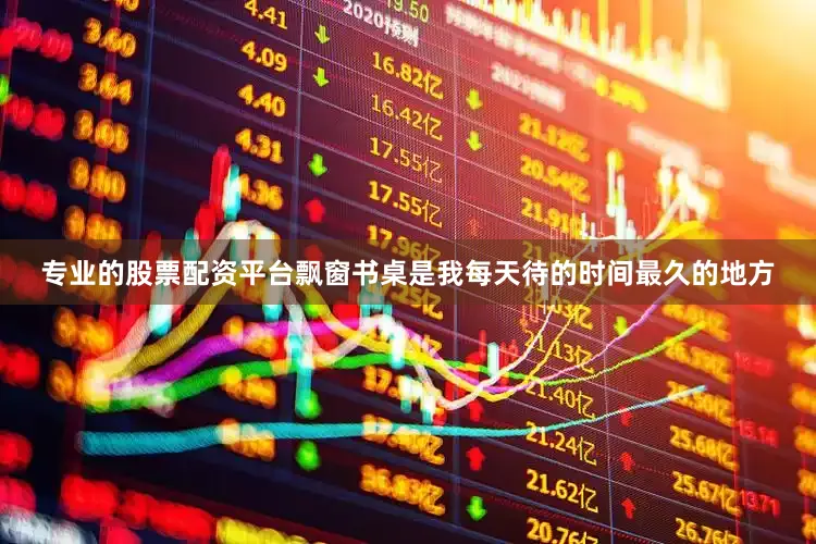 专业的股票配资平台飘窗书桌是我每天待的时间最久的地方
