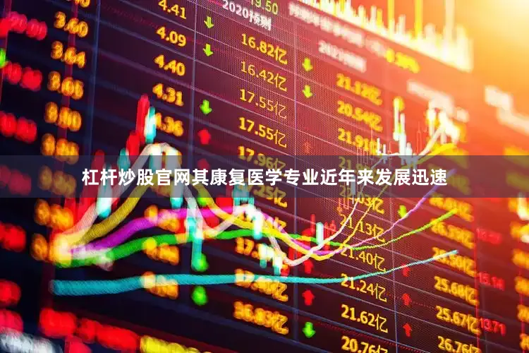 杠杆炒股官网其康复医学专业近年来发展迅速