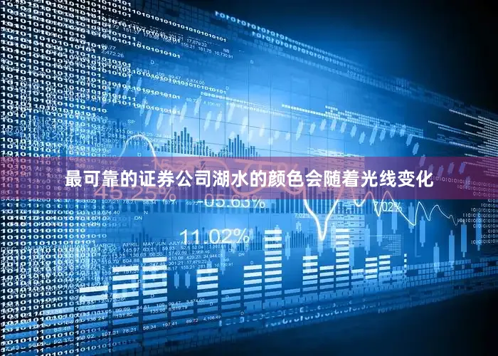 最可靠的证券公司湖水的颜色会随着光线变化