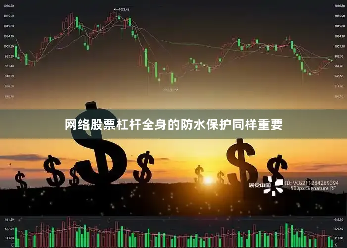 网络股票杠杆全身的防水保护同样重要