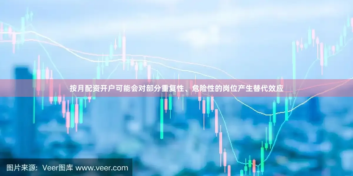按月配资开户可能会对部分重复性、危险性的岗位产生替代效应