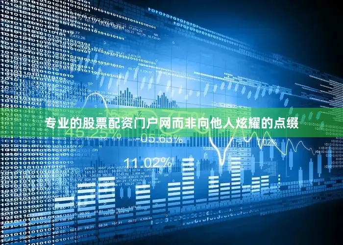 专业的股票配资门户网而非向他人炫耀的点缀