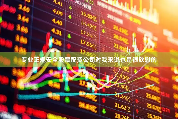 专业正规安全股票配资公司对我来说也是很欣慰的