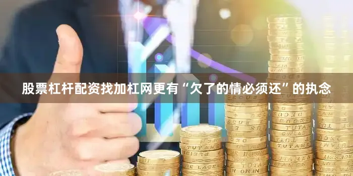 股票杠杆配资找加杠网更有“欠了的情必须还”的执念