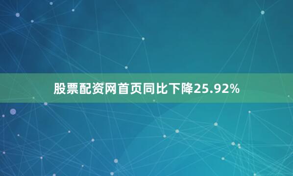 股票配资网首页同比下降25.92%