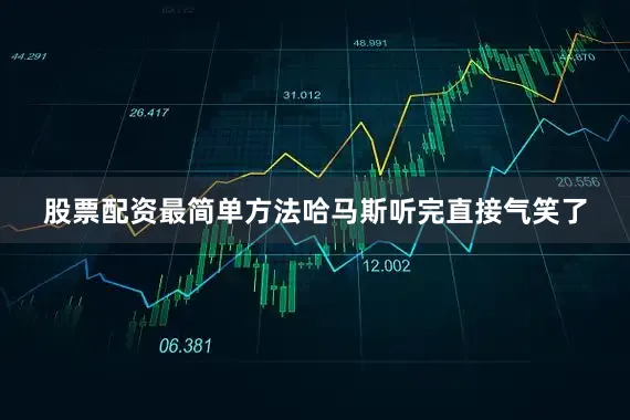 股票配资最简单方法哈马斯听完直接气笑了