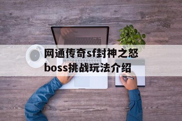 网通传奇sf封神之怒boss挑战玩法介绍